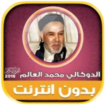 قران كامل بصوت الدوكالي محمد ا android application logo